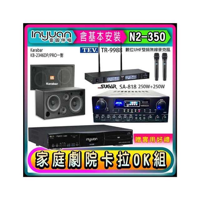 【音圓】N2-350+SUGAR SA-818+TEV TR-9988+KB-2346DP/PRO(卡拉OK點歌機4TB+擴大機+無線麥克風+喇叭)