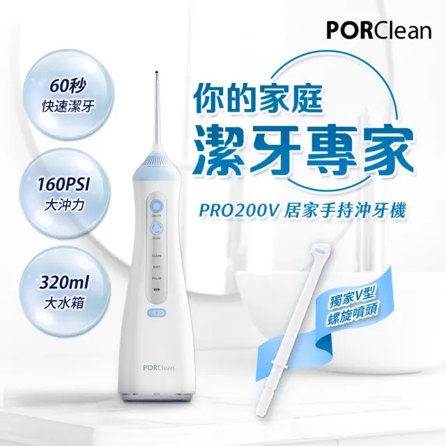 【PORClean 寶可齡】PRO200V 居家手持多功能沖牙機