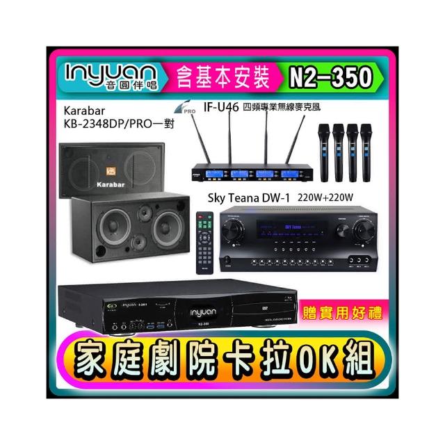 【音圓】N2-350+Sky Teana DW-1+FPRO IF-U46+KB-2348DP/PRO(卡拉OK點歌機4TB+擴大機+無線麥克風+喇叭)