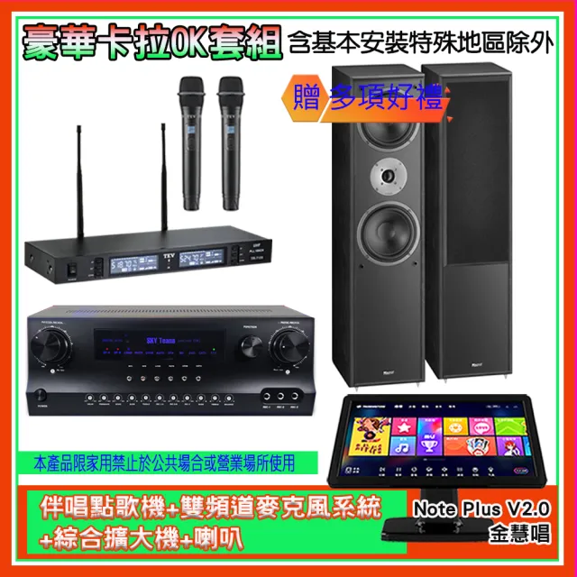 【金慧唱】Note Plus V2.0+SKY DW1+TR-9988+MAGNAT 802(伴唱點歌機+麥克風系統 +綜合擴大機+喇叭)