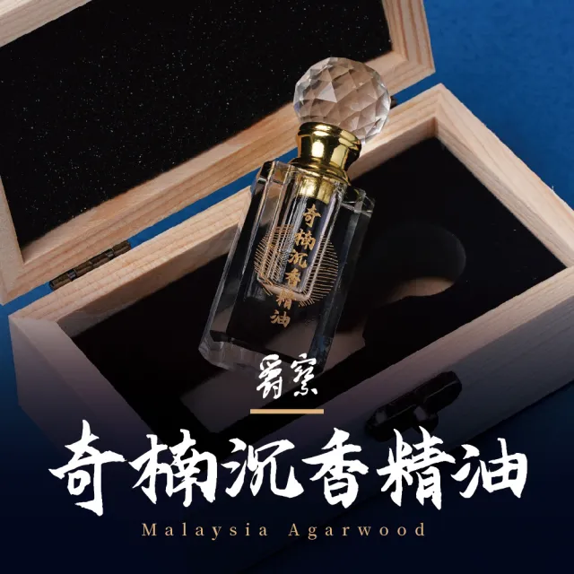 【瑋納佰洲】奇楠沉香精油(沉香、精油、奇楠、香芬)