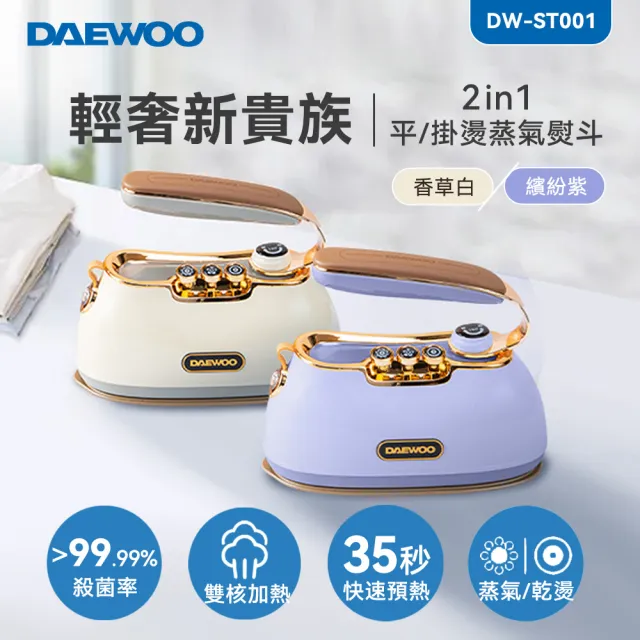 【DAEWOO 大宇】2in1平/掛燙蒸氣熨斗DW-ST001(香草白/繽紛紫)