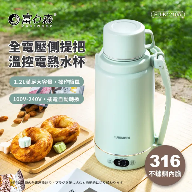 【FURIMORI 富力森】316不鏽鋼1200ml國際電壓旅行電熱水瓶保溫瓶快煮瓶(FU-K1210/FU-K1210A)
