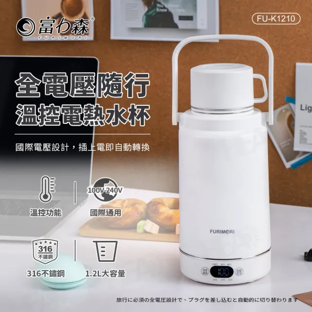 【FURIMORI 富力森】316不鏽鋼1200ml國際電壓旅行電熱水瓶保溫瓶快煮瓶(FU-K1210/FU-K1210A)