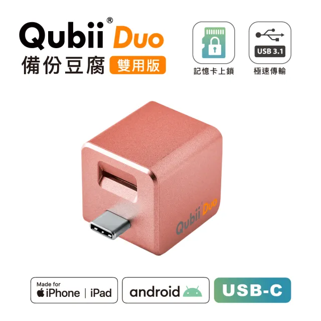 【Maktar】Qubii Duo USB-C 備份豆腐 玫瑰金(ios apple/Android 雙系統 手機備份)