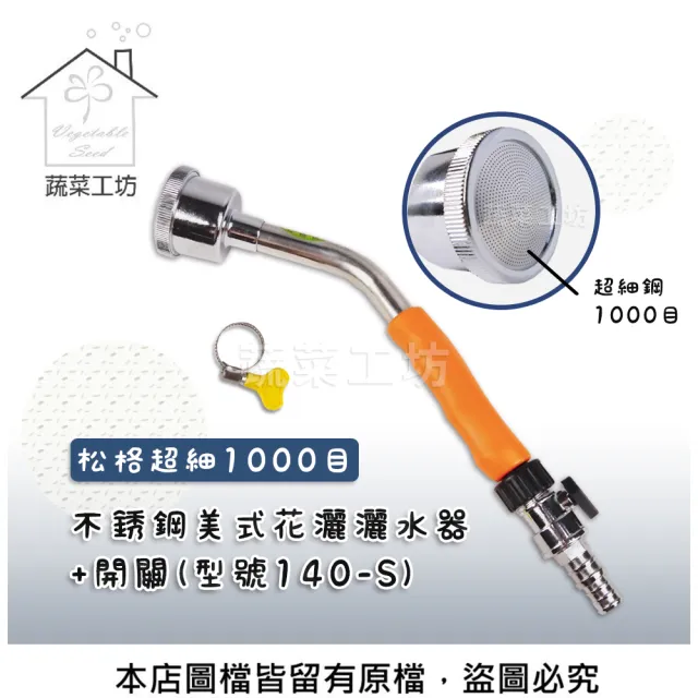 【蔬菜工坊】松格超細1000目不銹鋼美式花灑灑水器+開關//型號140-S