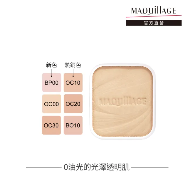 【MAQuillAGE 心機彩妝】心機星魅輕羽粉餅EX 9.3g-蕊(不含粉盒 6色任選 SPF25 PA+++)