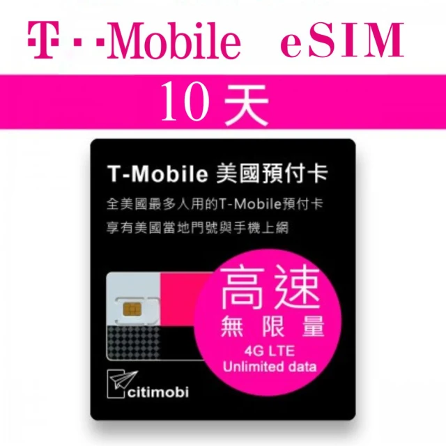 citimobi eSIM美國T-MOBILE 10天吃到飽(美國網卡 吃到飽 美國 網卡 上網卡 墨西哥 eSIM T-MOBILE)