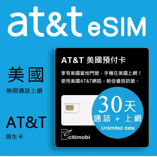 citimobi eSIM美國AT&T 30天吃到飽(美國網卡 吃到飽 美國 網卡 上網卡 墨西哥 eSIM AT&T)