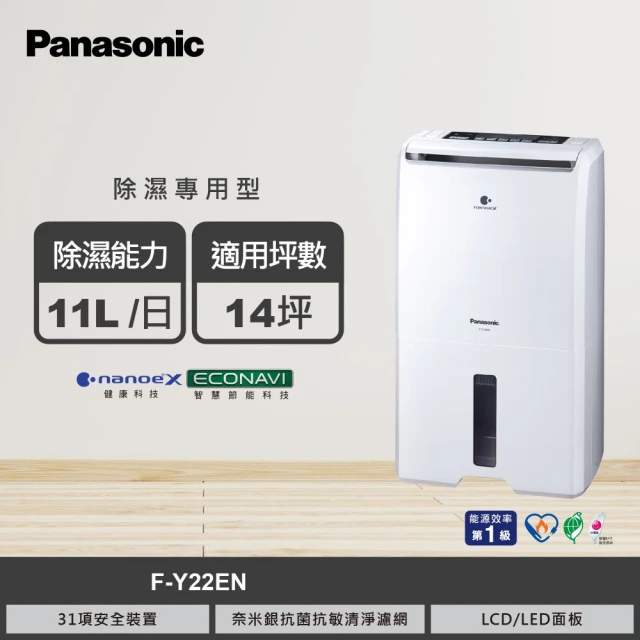 Panasonic 國際牌 11公升一級能效ECONAVI空氣清淨除濕機(F-Y22EN)