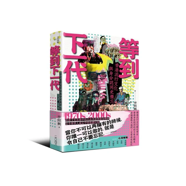 等到下一代——香港流行文化與身分認同史備忘 1970s-2000s