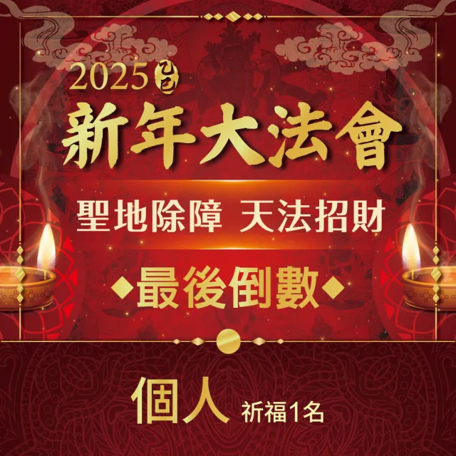 【雨揚】2025乙巳蛇年 聖地除障天地招財新年大法會-個人(祈福名單-1名)