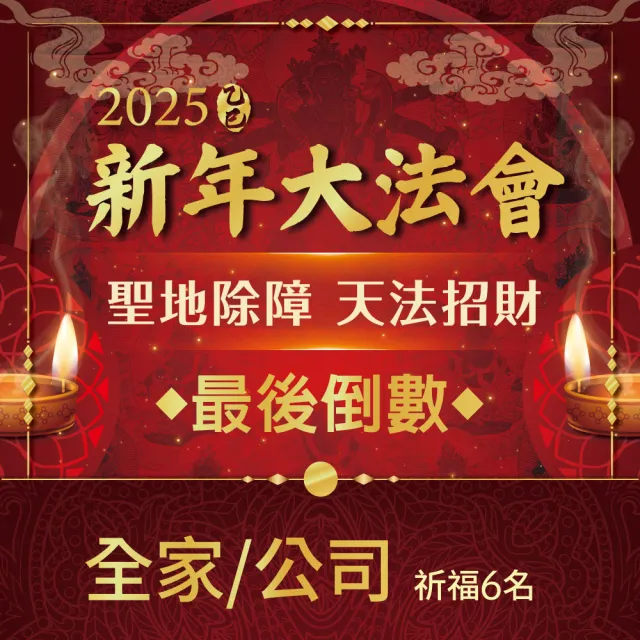 【雨揚】2025乙巳蛇年 聖地除障天地招財新年大法會-全家/團體(祈福名單-最多6名)