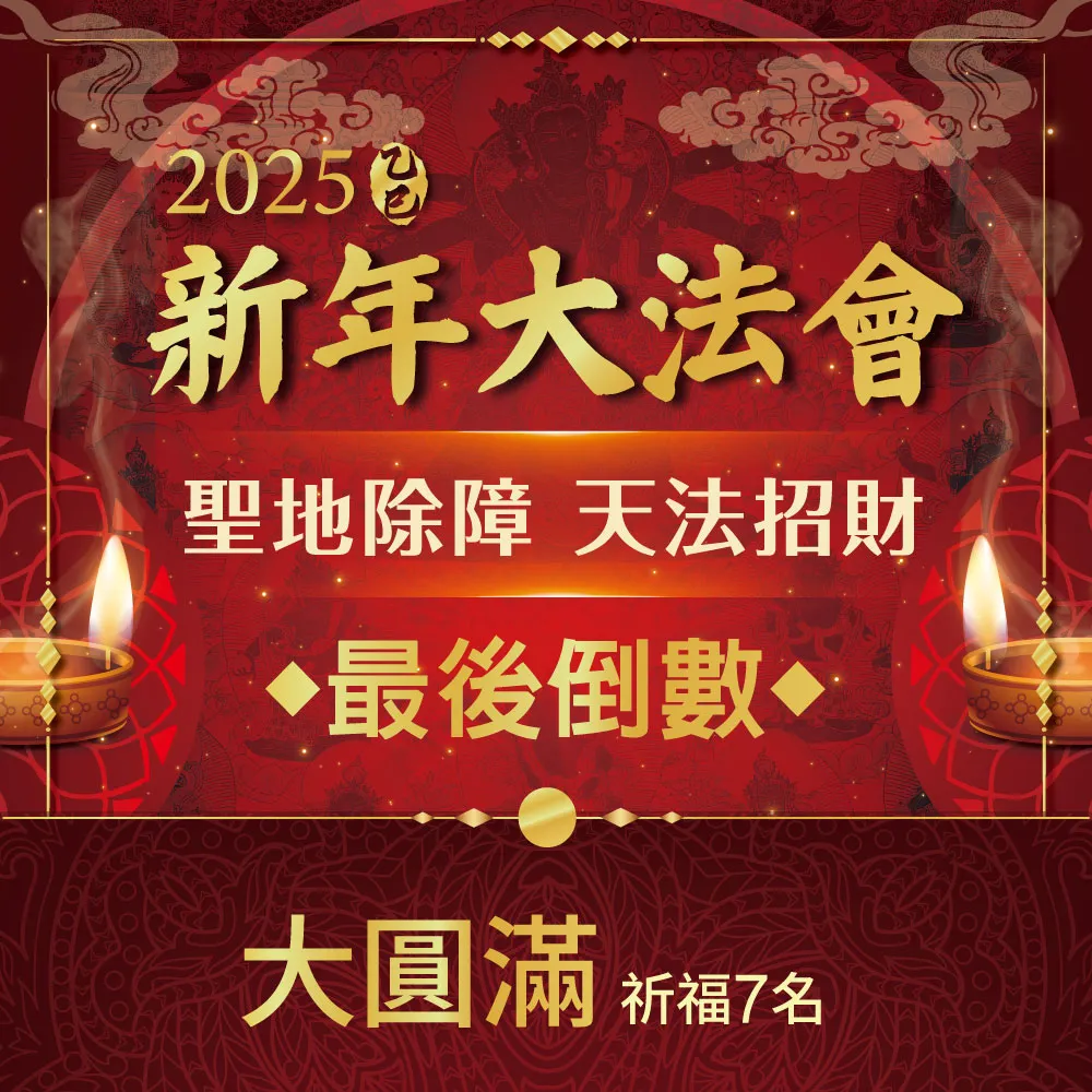 【雨揚】2025乙巳蛇年 聖地除障天地招財新年大法會-大圓滿功德主(祈福名單-最多7名)