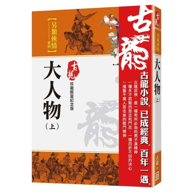 大人物（上）【珍藏限量紀念版】