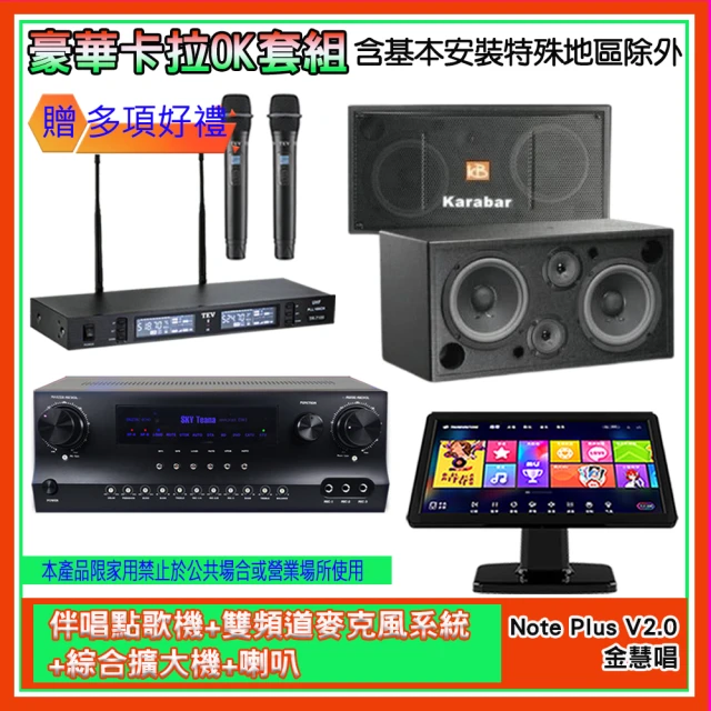 金慧唱 Note Plus V2.0+SKY DW1+TR-9988+KB-2348DP/PRO(伴唱點歌機+麥克風系統 +綜合擴大機+喇叭)