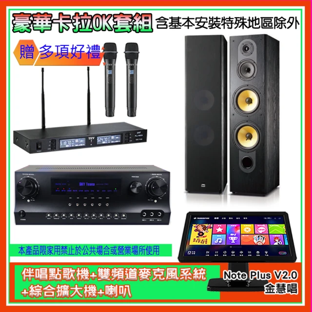 金慧唱 Note Plus V2.0+SKY DW1+TR-9988+SD-803N(伴唱點歌機+麥克風系統 +綜合擴大機+喇叭)