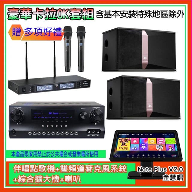 金慧唱 Note Plus V2.0+SKY DW1+TR-9988+Ki510(伴唱點歌機+麥克風系統 +綜合擴大機+喇叭)