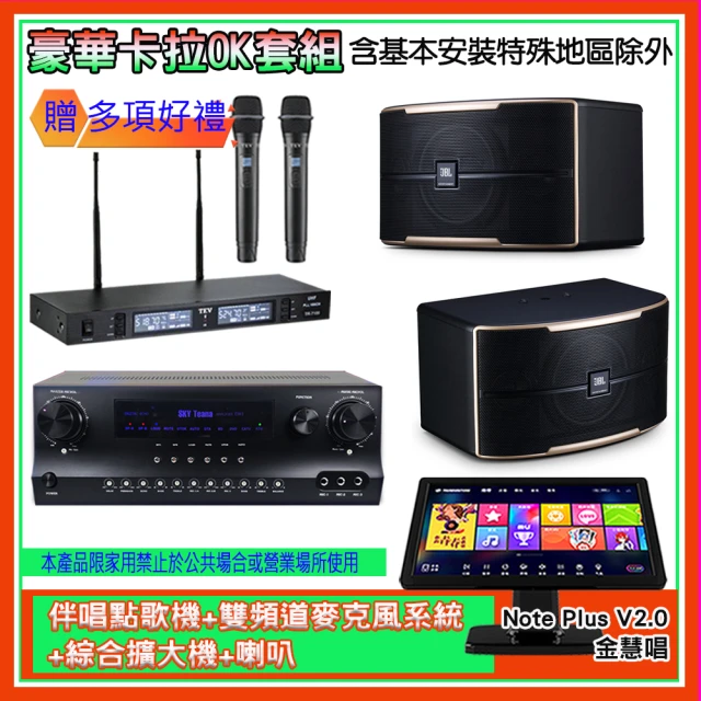 金慧唱 Note Plus V2.0+SKY DW1+TR-9988+PASION 8(伴唱點歌機+麥克風系統 +綜合擴大機+喇叭)