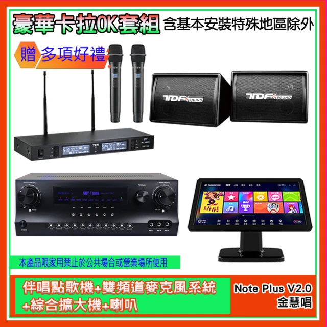 金慧唱 Note Plus V2.0+SKY DW1+TR-9988+PA-602(伴唱點歌機+麥克風系統 +綜合擴大機+喇叭)