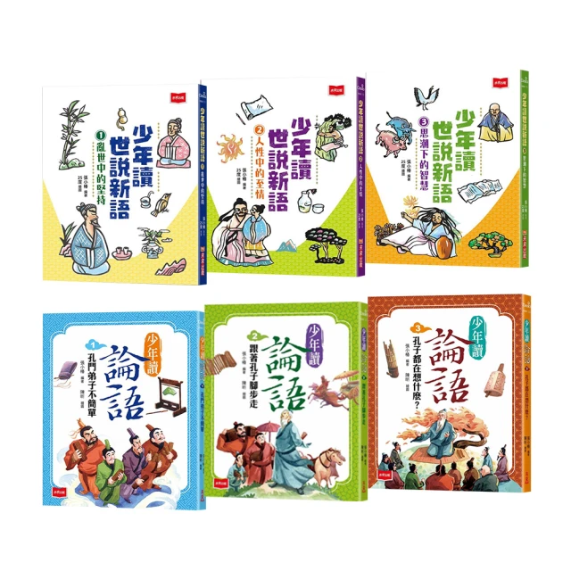 【momo獨家-暢銷套書】少年讀論語（全套3冊）+少年讀世說新語（全套3冊）