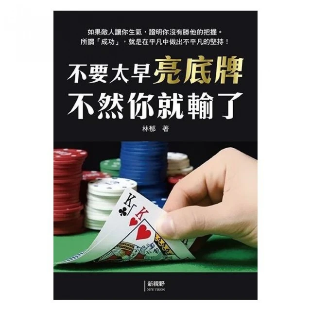 不要太早亮底牌不然你就輸了