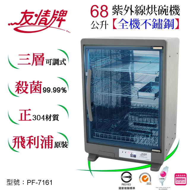 【友情牌】68公升紫外線烘碗機三層全機不鏽鋼PF-7161(紫外線、不鏽鋼、殺菌)
