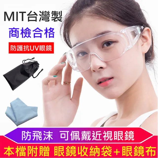 【太力】宅免運-台灣製防霧透明防護眼鏡護目鏡 抗UV400 檢驗合格(贈眼鏡袋+眼鏡布)