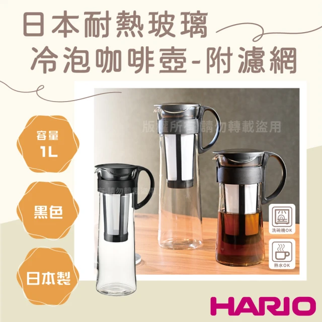 HARIO 日本耐熱玻璃冷泡咖啡壺-附濾網-1000ml-黑色-8杯專用(MCPN-14B)