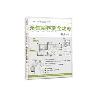 第一次裝潢就上手，預售屋客變全攻略懶人包
