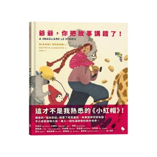 爺爺，你把故事講錯了！