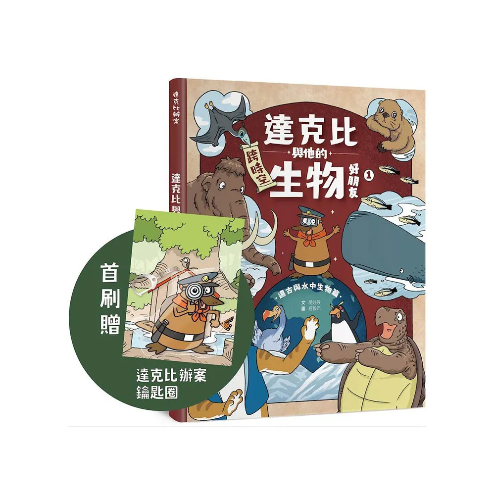 【首刷贈品版】達克比與他的生物好朋友1：遠古與水中生物篇｜跨時空的驚奇旅程 發現眾多生物不為人知的祕密