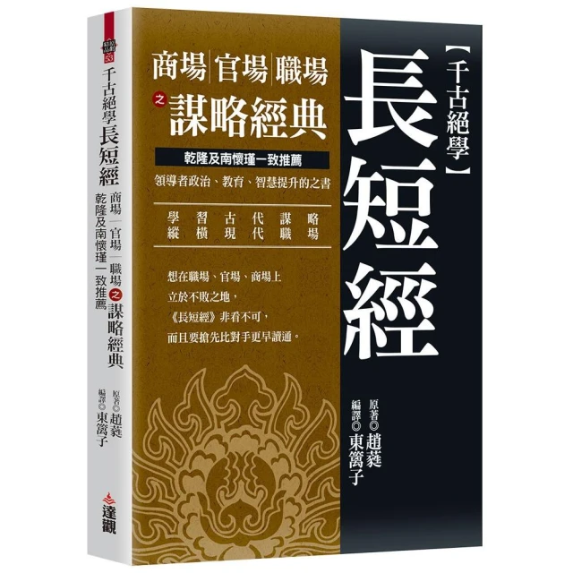 千古絕學長短經：商場官場職場之謀略經典，乾隆及南懷瑾一致推薦