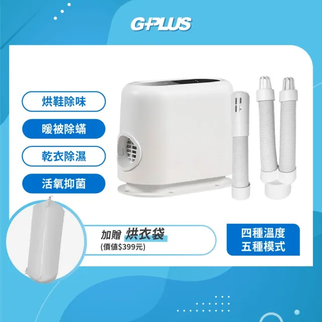 【G-PLUS 拓勤】GP小白象 活氧烘被烘鞋機(GP-HQS001)