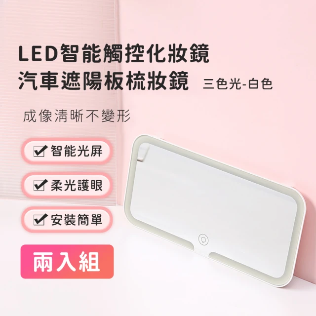 好拾選物 LED智能觸控化妝鏡/可收納桌面梳妝鏡/貝殼鏡-三
