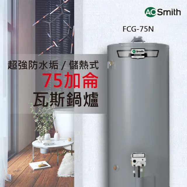 【A.O.Smith】AO史密斯 瓦斯熱水鍋爐 75加侖 280L 美國原裝進口(FCG-75N 僅適用天然氣)