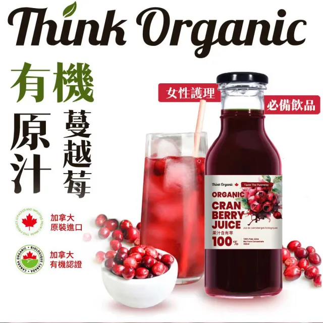 【有機思維】有機蔓越莓原汁(350ml)