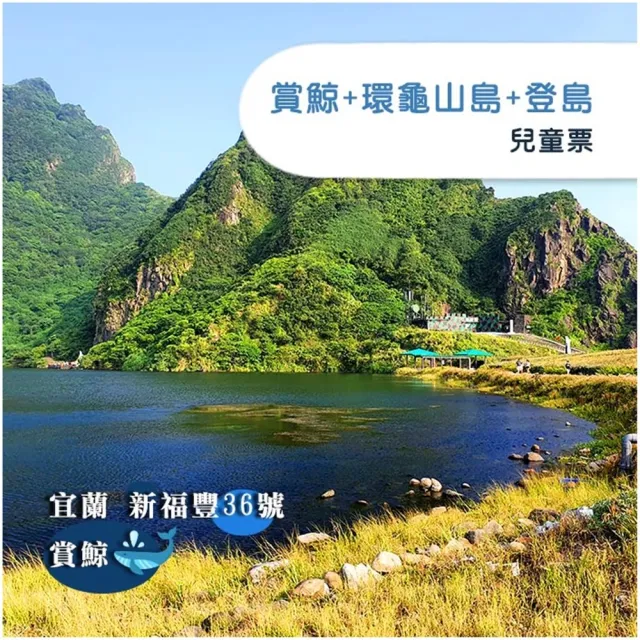 【宜蘭-新福豐36號】賞鯨+環龜山島+登島-兒童票