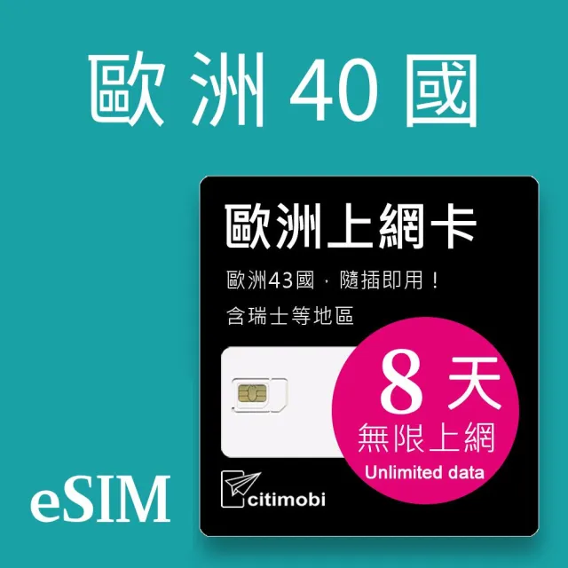 【citimobi】eSIM歐洲8天吃到飽不降速(歐洲網卡 吃到飽 歐洲 網卡 上網卡 瑞士 英國 土耳其 eSIM)