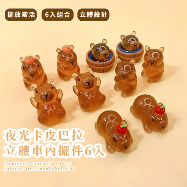 夜光卡皮巴拉立體車內擺件6入(立體公仔 DIY 配飾 配件 裝飾品 水豚君 桌上擺飾  送禮 辦公室)