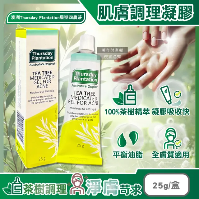【澳洲Thursday Plantation星期四農莊】濃縮茶樹精萃調理肌膚舒緩凝膠25g/盒(淨膚毛孔精華修護露護理凝露)（其他規格）