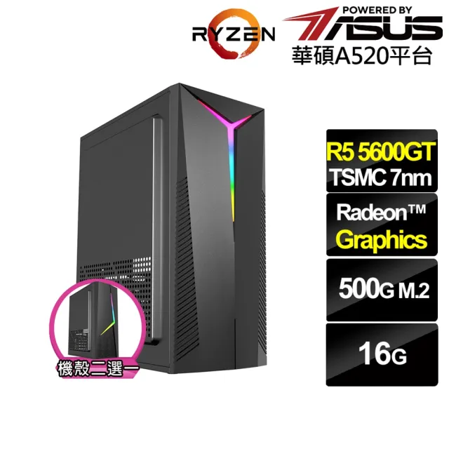 【華碩平台】R5六核{穀神星N06B}文書電腦(R5-5600GT/A520/16G/500G)