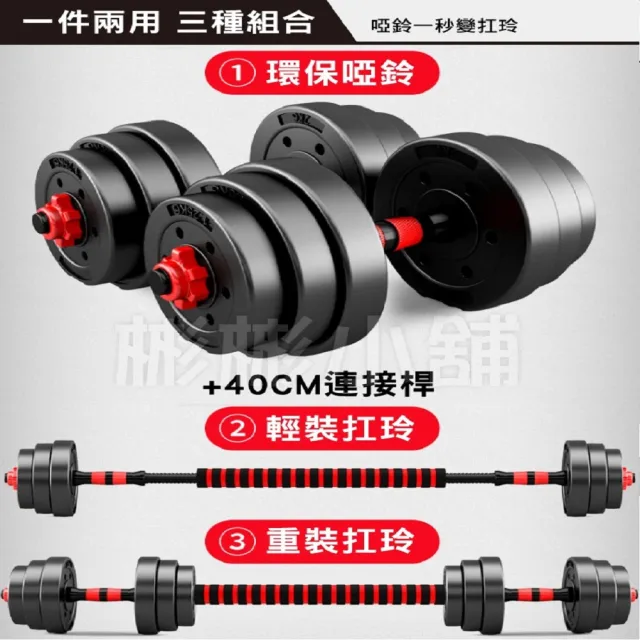 【彬彬小舖】環保10KG啞鈴組 贈40CM連接桿+手套+護碗(槓鈴啞鈴兩用組 安全耐用 運動健身舉重 重訓)