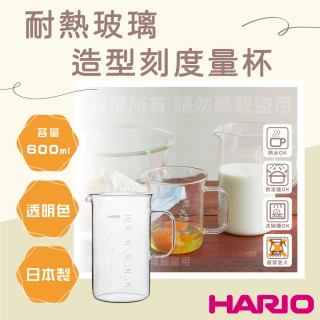 【HARIO】日本耐熱玻璃刻度量杯-燒杯造型-附手把-600ml-日本製(BV-600)
