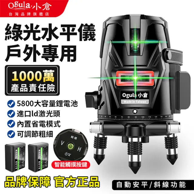 【Ogula 小倉】雷射水平儀 戶外水平儀 豪華（布袋款）5線綠光（電池*2）(自動打斜線/室內室外裝修水平儀)