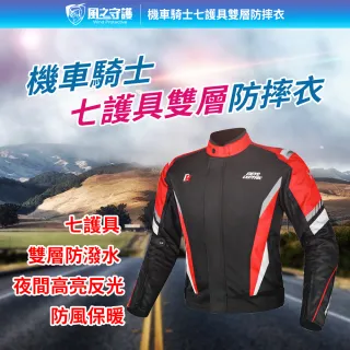 【風之守護】騎士專用 七護具雙層防摔衣(重機服 機車衣 騎士服 機車外套 護具防摔衣)