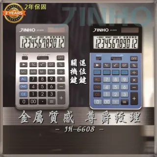 【JINHO 京禾】金屬拉絲面板太陽能雙電源JH-6608(國考計算機 辦公室 學生)