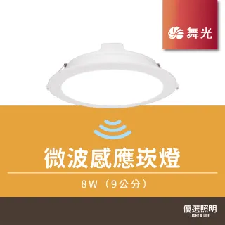 【DanceLight 舞光】8W 9公分微波感應崁燈 雷達波感應 全電壓