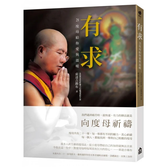 有求：21度母給你愛與溫暖