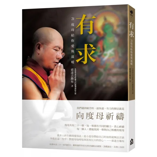 有求:21度母給你愛與溫暖